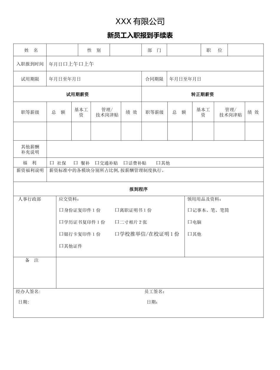 新员工入职报到手续表_第1页