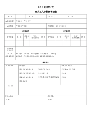 新员工入职报到手续表
