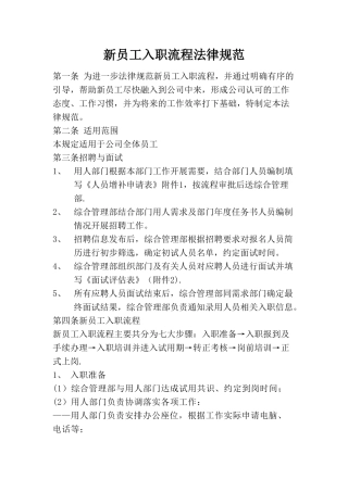 新员工入职流程规范