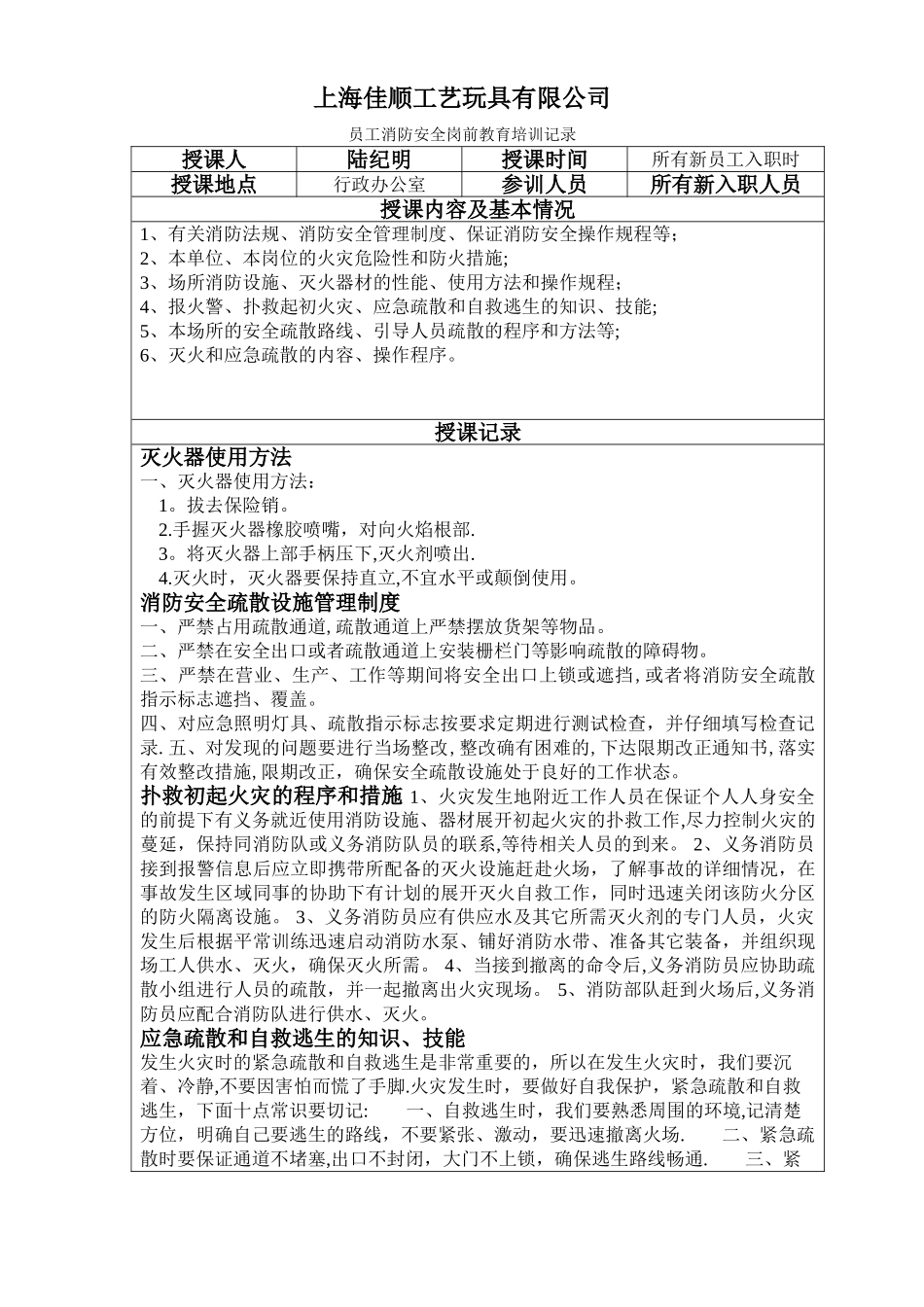 新员工入职消防安全教育培训记录_第1页