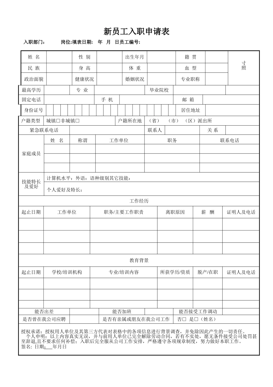 新员工入职申请表(经典版)_第1页