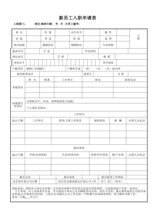 新员工入职申请表(经典版)