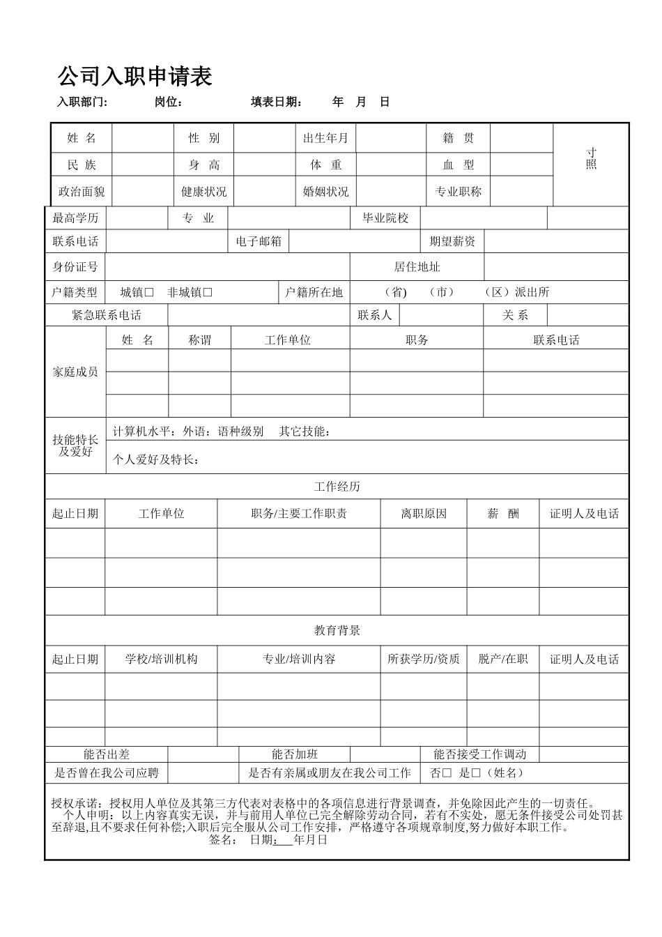 新员工入职申请表(通用)_第1页
