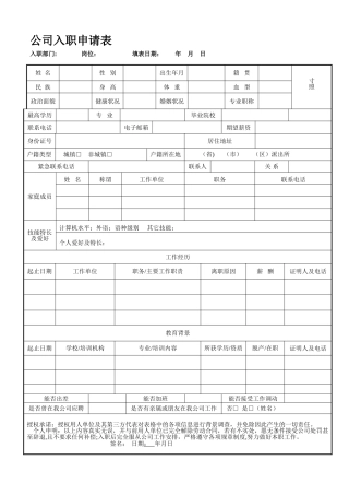 新员工入职申请表(通用)