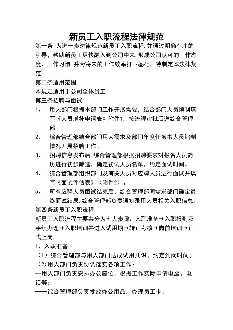 新员工入职流程要求规范_第1页