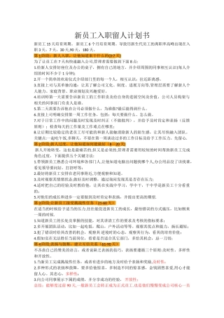 新员工入职留人计划书