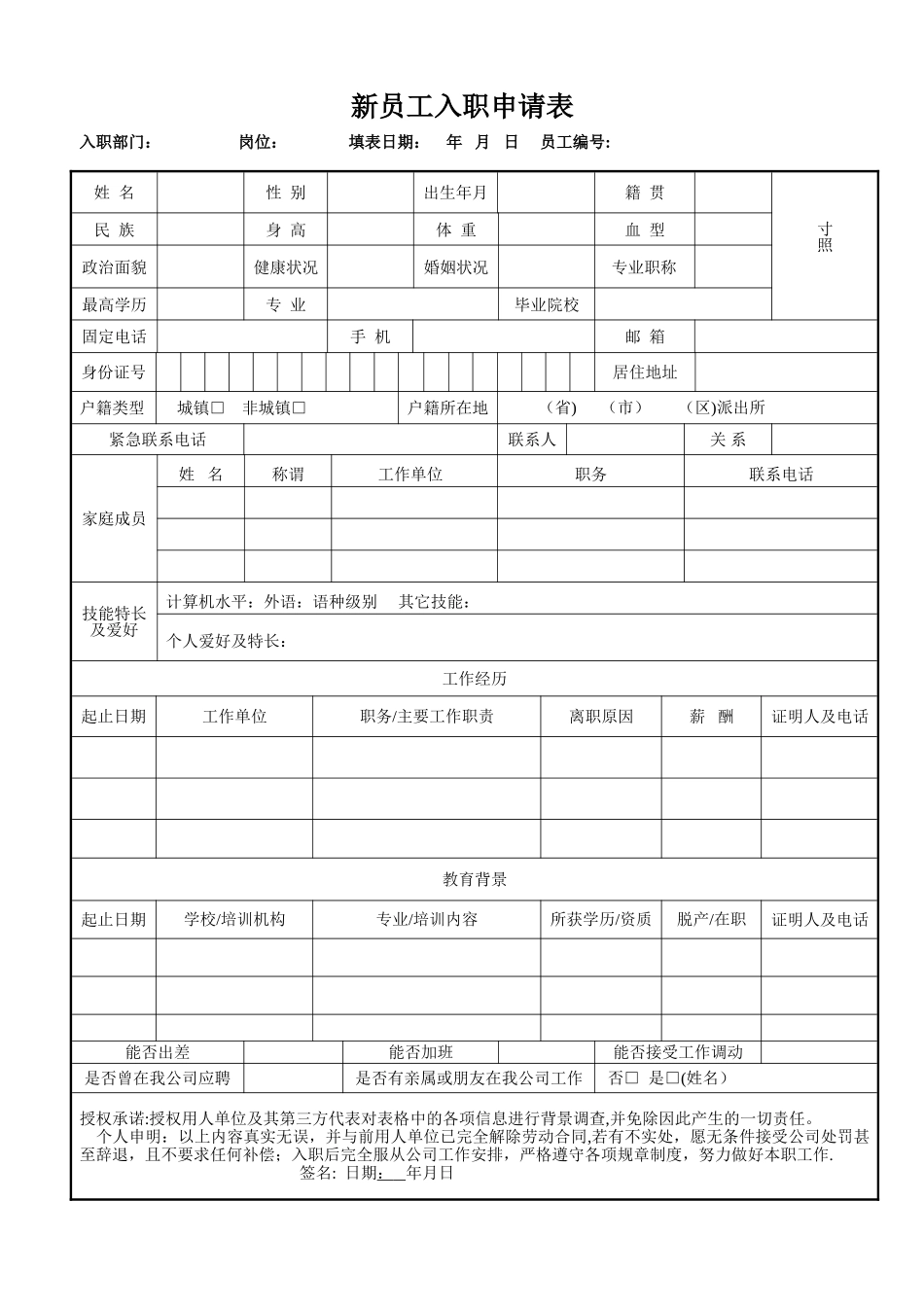 新员工入职申请表_第1页
