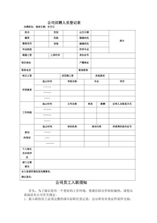 新员工入职登记表-入职须知模板