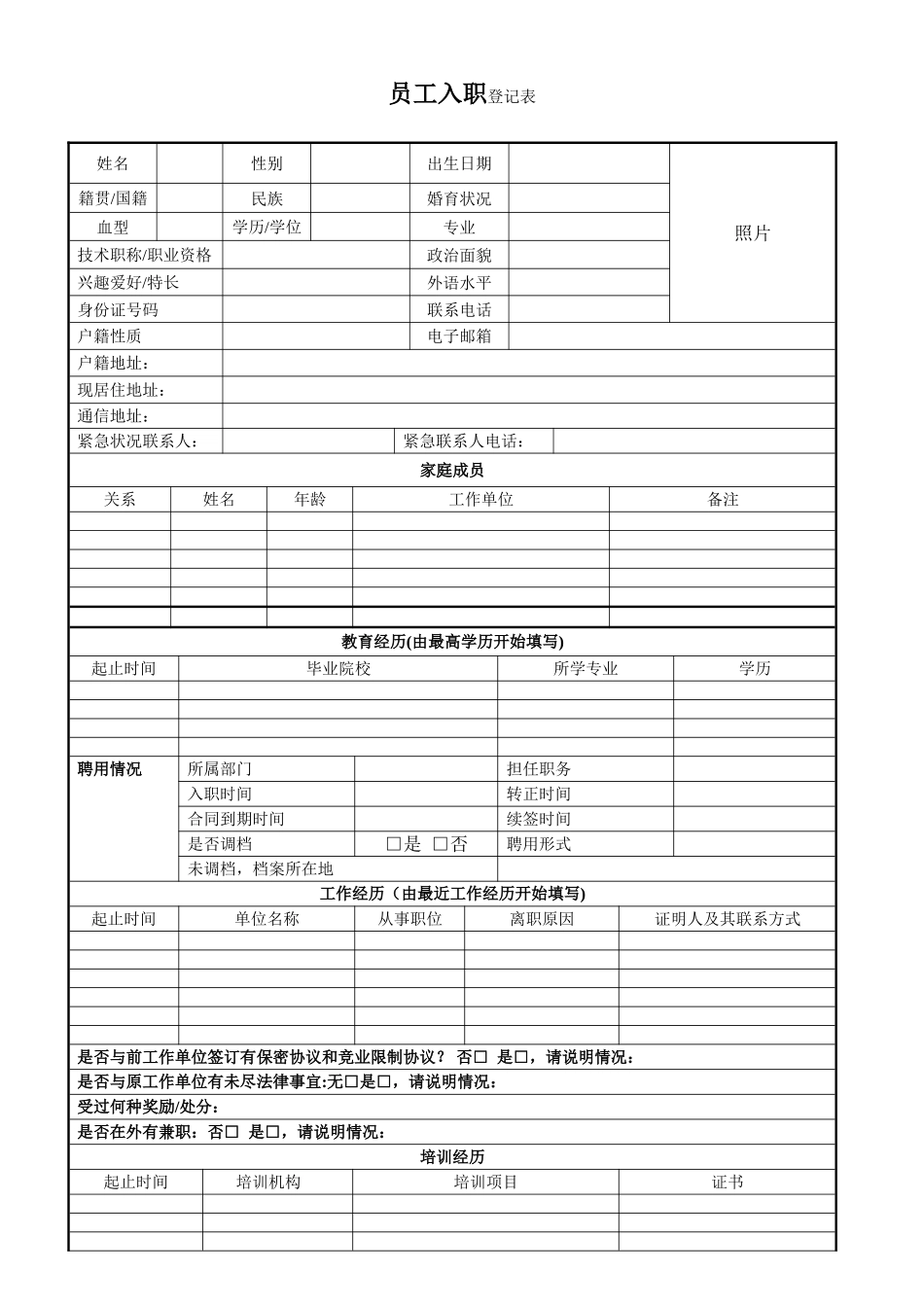 新员工入职登记表_第1页