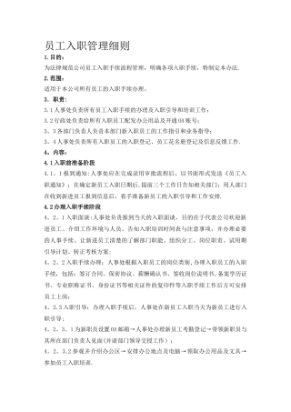 新员工入职引导管理细则