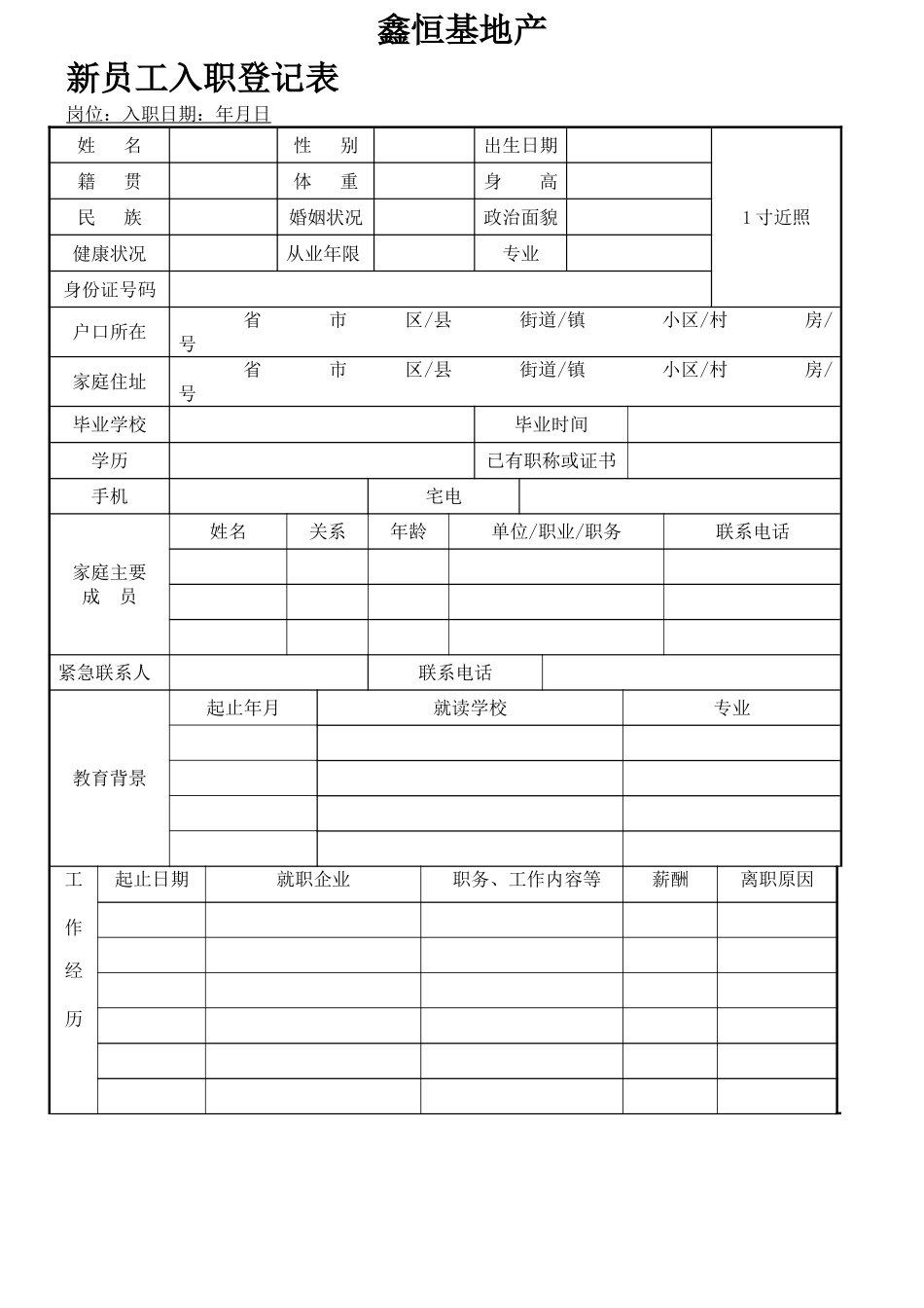 新员工入职简历表_第1页