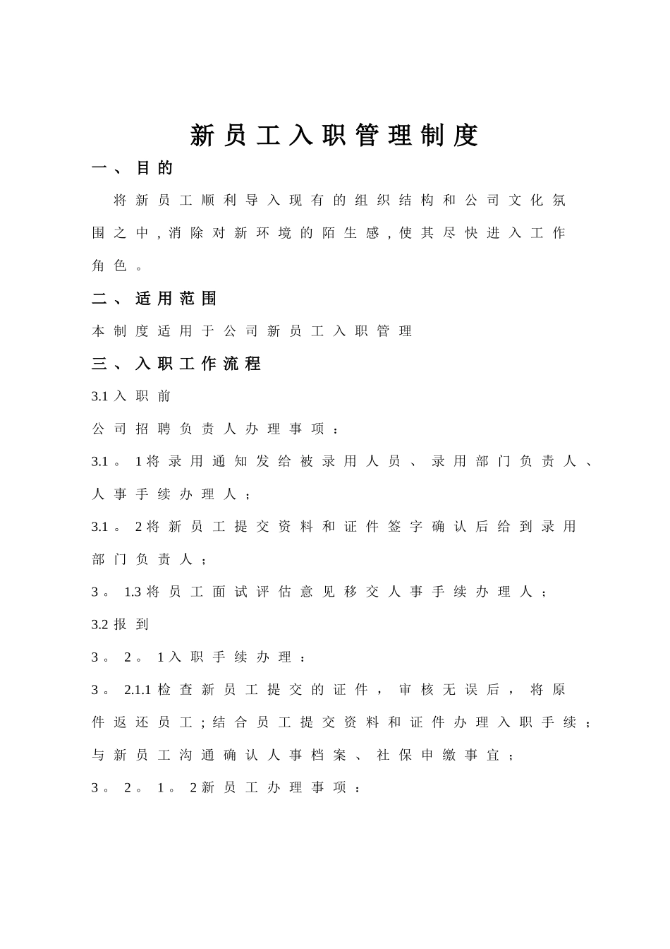 新员工入职管理制度_第1页