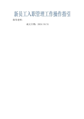 新员工入职管理工作操作指引