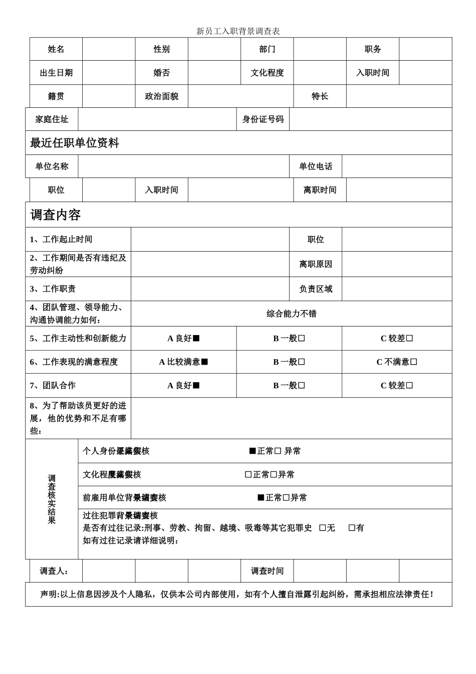 新员工入职背景调查表-_第1页