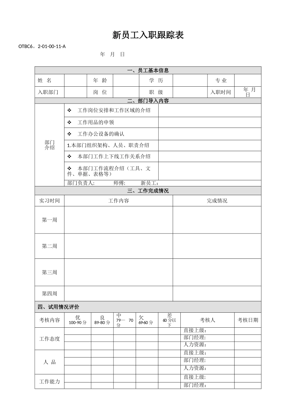 新员工入职跟踪表_第1页