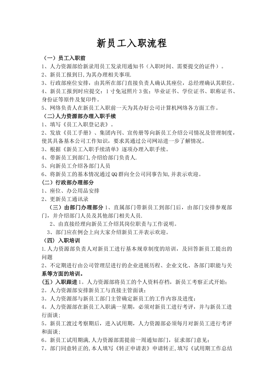 新员工入职流程及表格_第1页