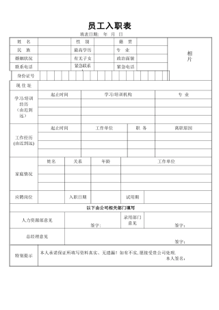 新员工入职表