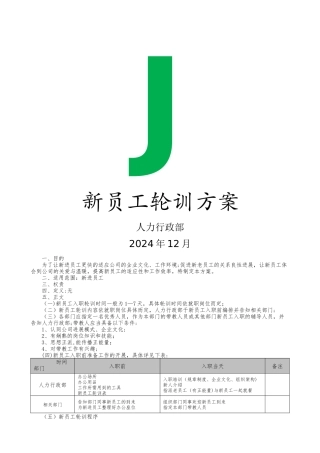 新员工入职轮训方案