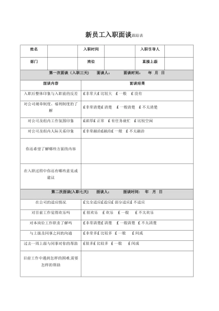 新员工入职面谈跟踪表