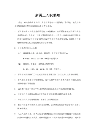 新员工入职须知与流程