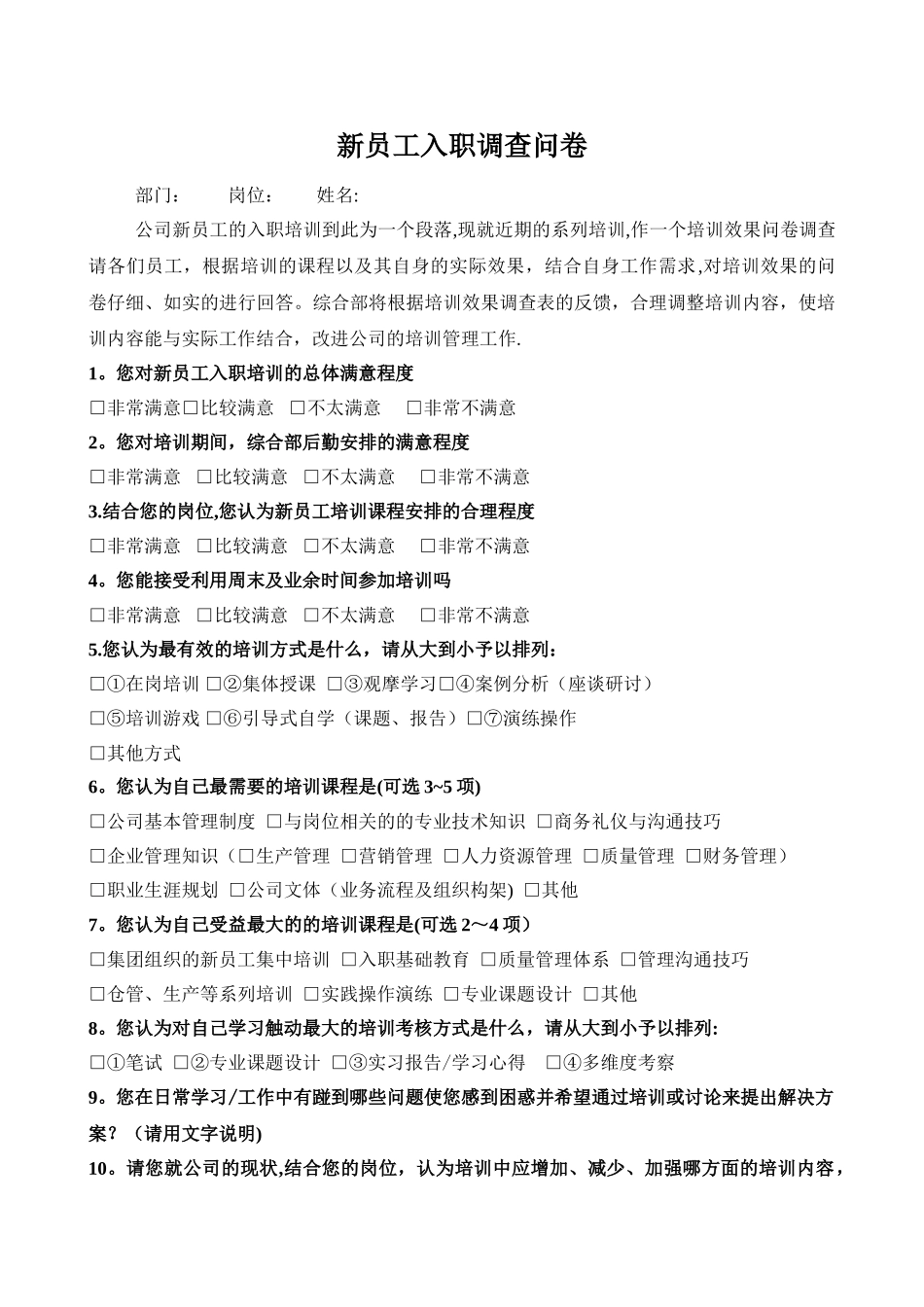 新员工入职问卷调查表_第1页