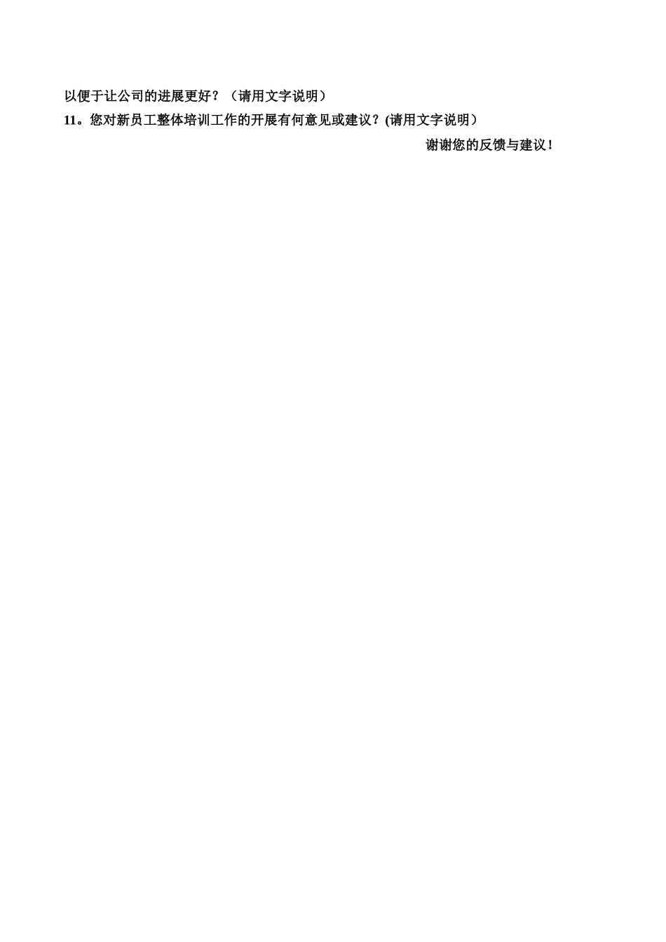 新员工入职问卷调查表_第2页