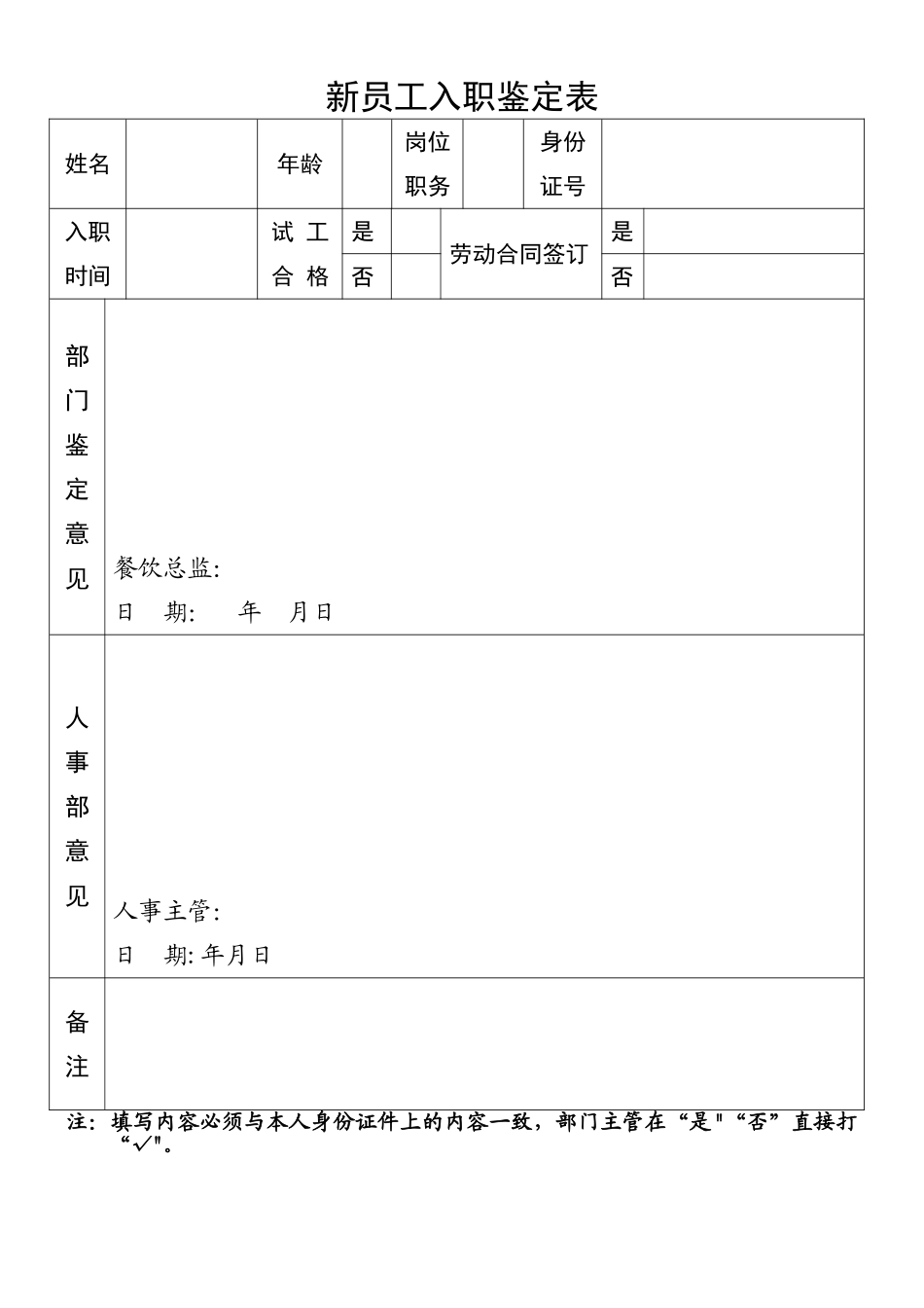 新员工入职鉴定表_第1页