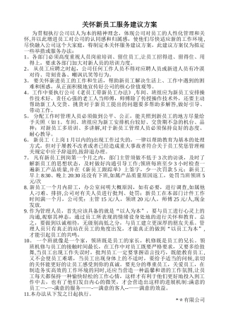 新员工关怀方案