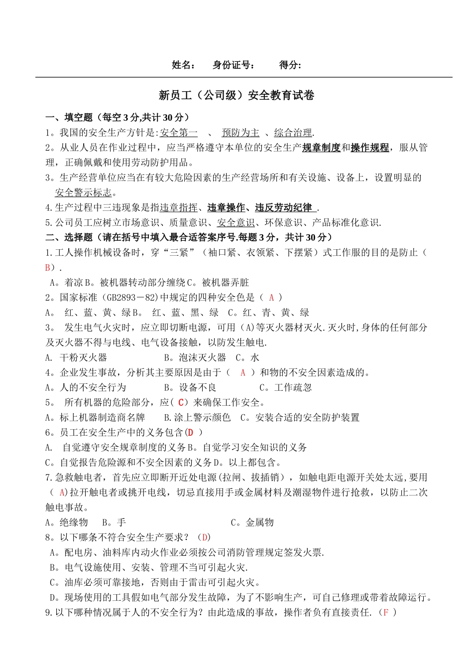 新员工公司级安全教育试题及答案_第1页