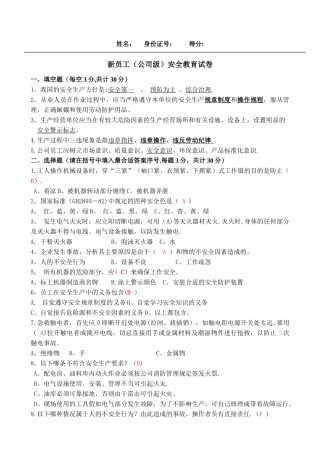 新员工公司级安全教育试题及答案