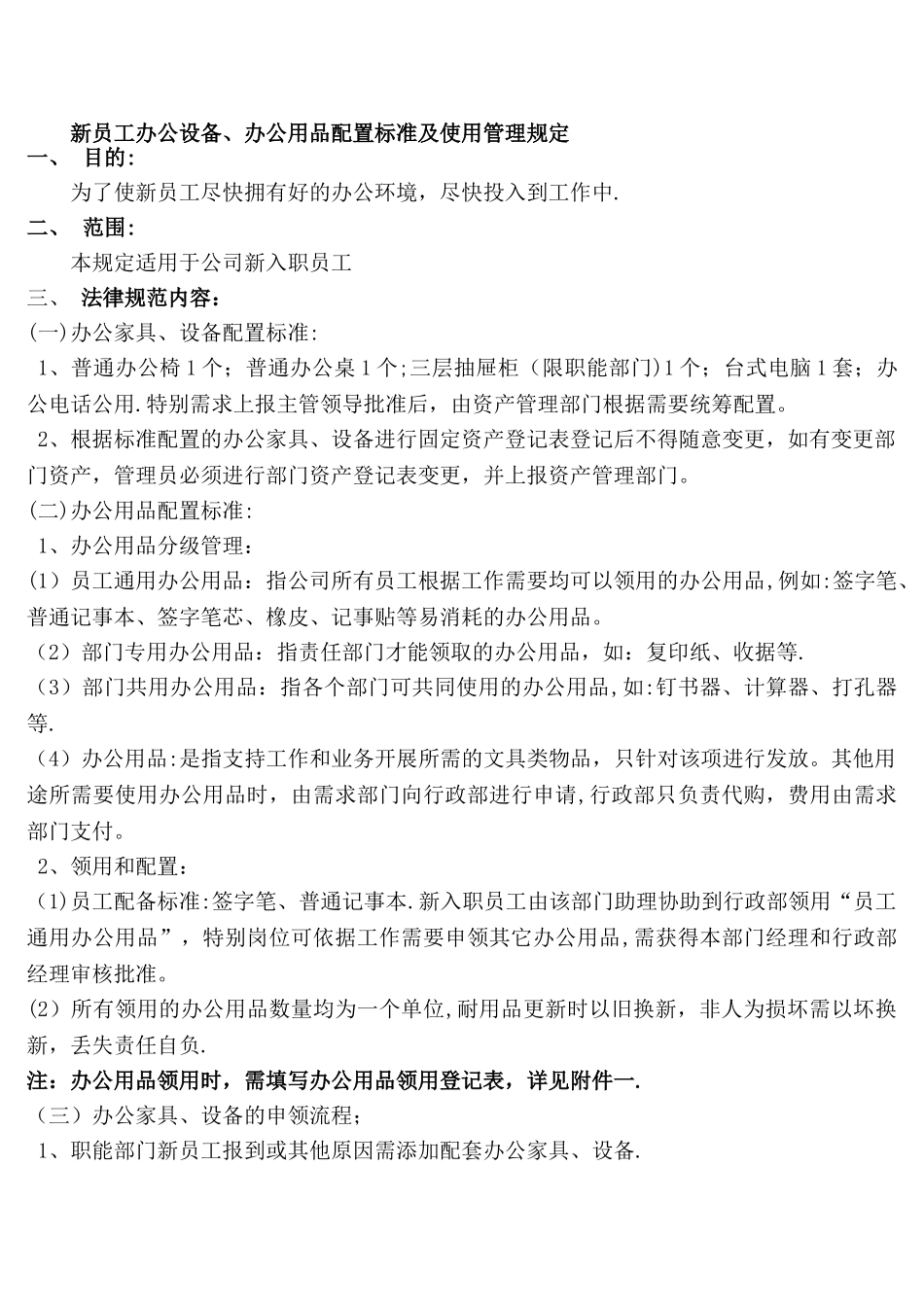新员工办公设备、办公用品配置标准及使用管理规定_第1页