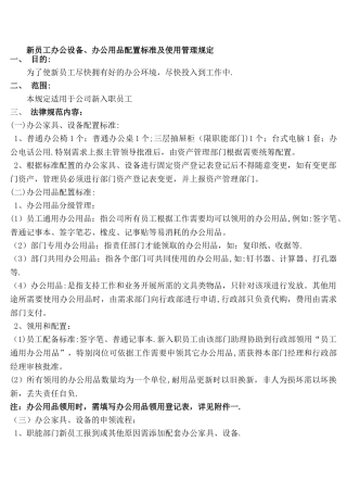 新员工办公设备、办公用品配置标准及使用管理规定