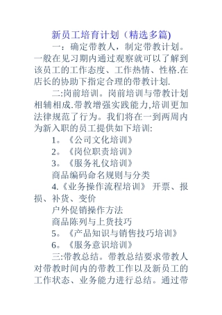 新员工培养计划(精选多篇)