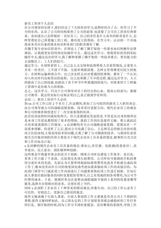 新员工培训个人总结
