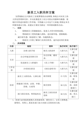 新员工关怀计划