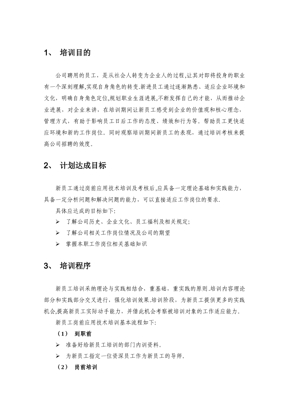 新员工培训及考核制度_第3页
