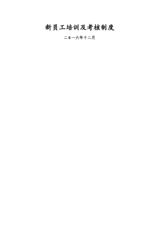 新员工培训及考核制度