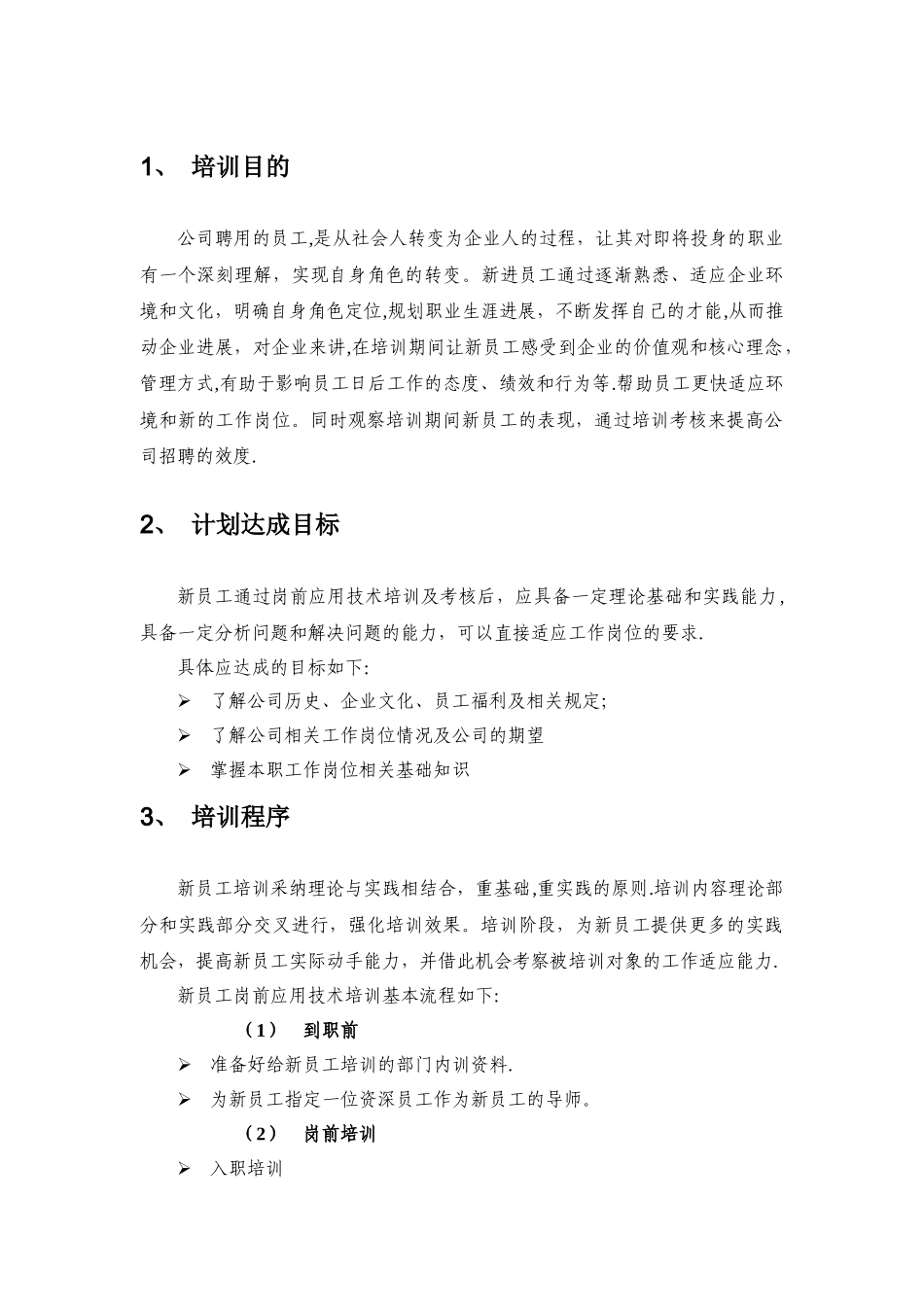新员工培训及考核制度_第3页