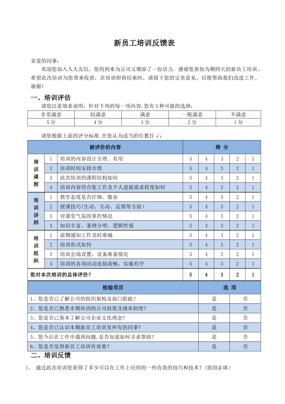 新员工培训反馈表_第1页