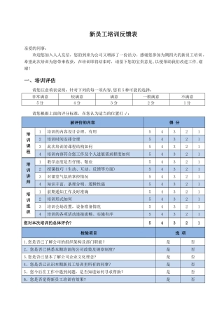新员工培训反馈表