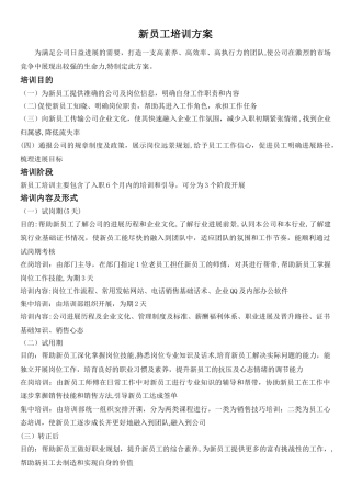新员工培训方案