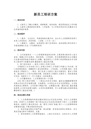 新员工培训方案范本