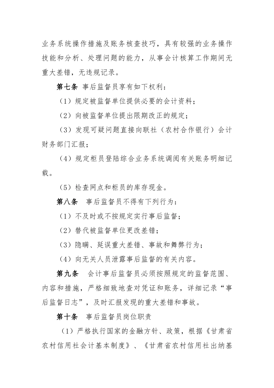 2025年甘肃省农村信用社综合业务事后监督管理办法_第3页