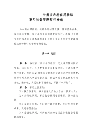2025年甘肃省农村信用社综合业务事后监督管理办法