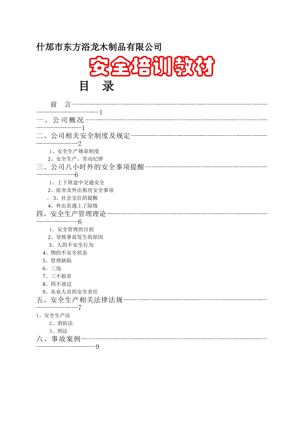 新员工公司级安全培训资料_第1页