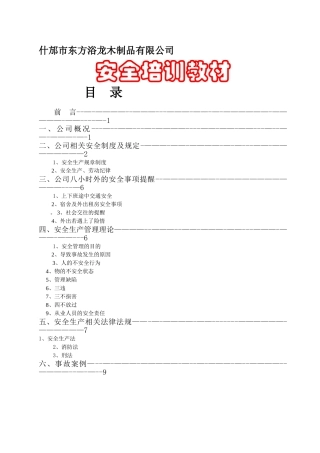新员工公司级安全培训资料