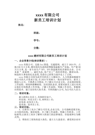 新员工培训计划