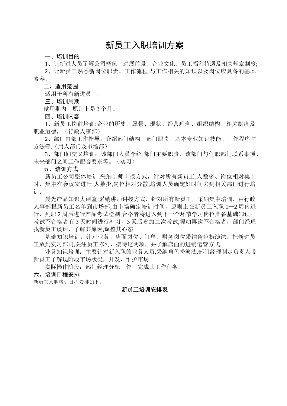 新员工培训计划书_第1页