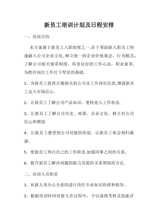 新员工培训计划及日程安排