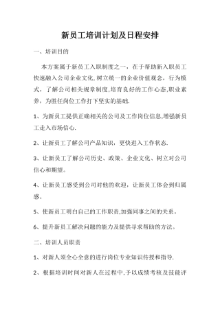 新员工培训计划及日程安排